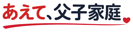 あえて、父子家庭