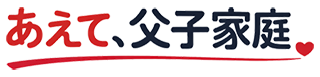 あえて、父子家庭